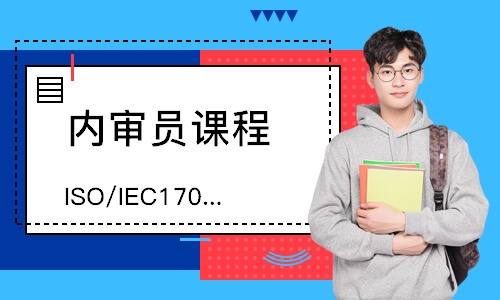 苏州ISO/IEC17025内审员培训