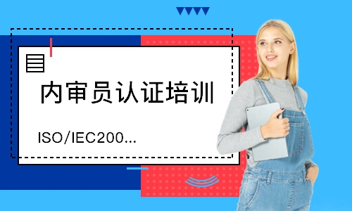 苏州ISO/IEC20000-1内审员培