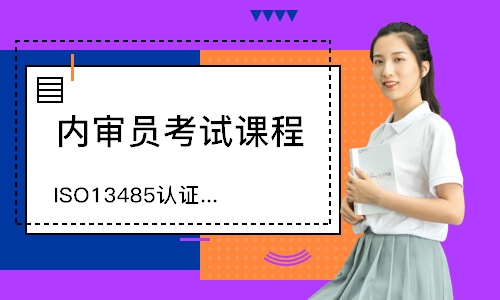 苏州ISO13485认证咨询