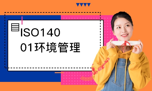 苏州ISO14001环境管理外审员培训