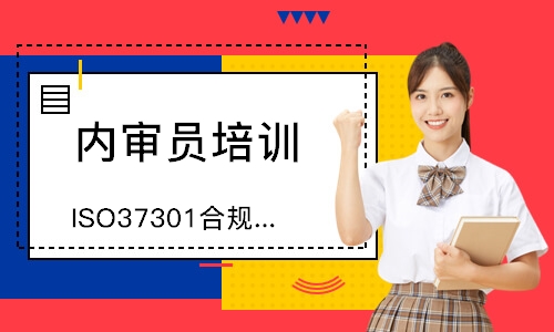 苏州ISO37301合规管理体系内审员