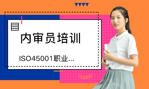 苏州ISO45001职业健康安全内审员