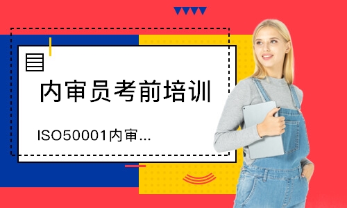 苏州ISO50001内审员培训
