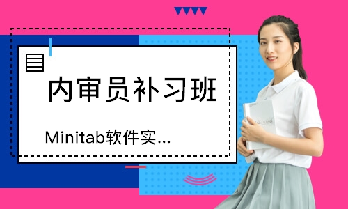 苏州Minitab软件实用培训