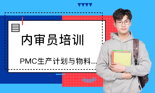 苏州PMC生产计划与物料管理培训