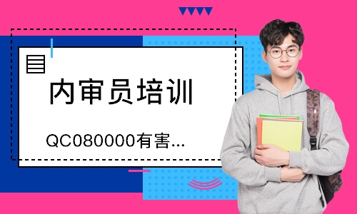 苏州QC080000有害物质过程内审员