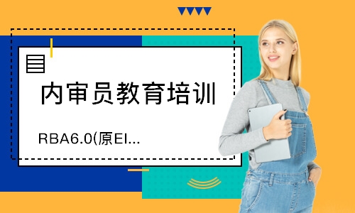 苏州RBA6.0(原EICC)内审员培训
