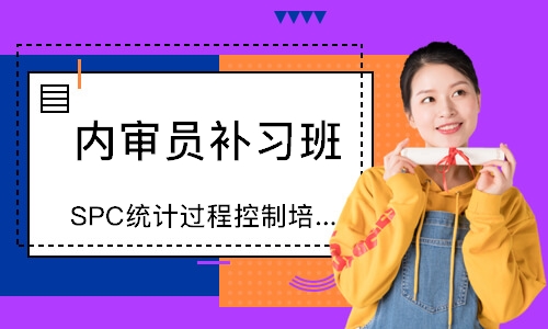 苏州SPC统计过程控制培训