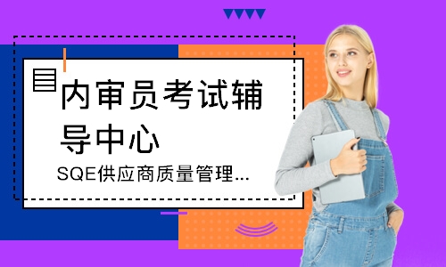 苏州SQE供应商质量管理培训