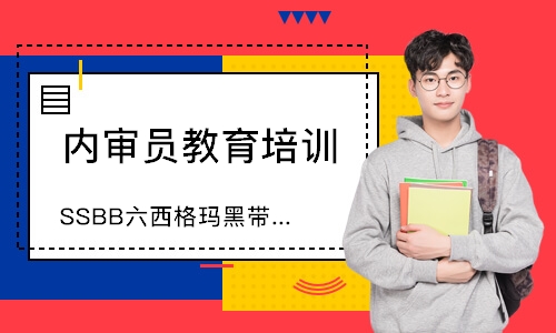 苏州SSBB六西格玛黑带培训