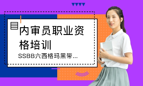 苏州SSBB六西格玛黑带实操培训