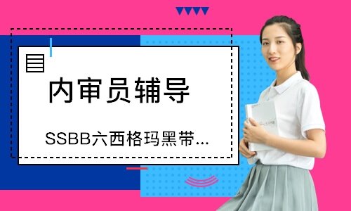 苏州SSBB六西格玛黑带认证培训班