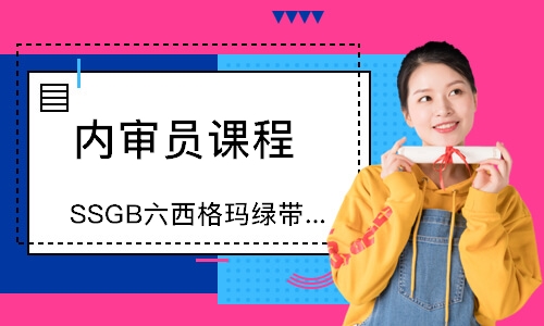 苏州SSGB六西格玛绿带中质协培训班