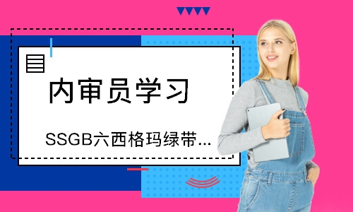苏州SSGB六西格玛绿带经典培训班