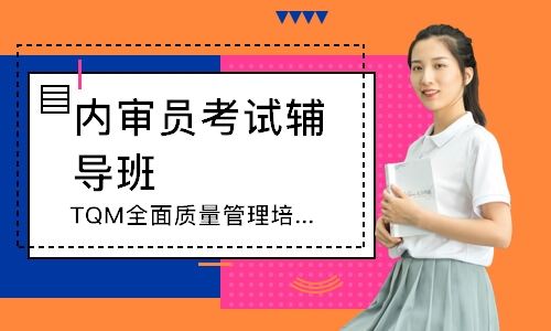 苏州TQM全面质量管理培训