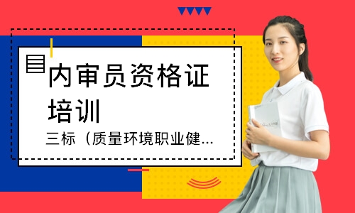 苏州三标（质量环境职业健康）内审员培训