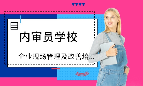 苏州企业现场管理及改善培训