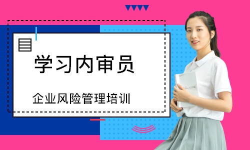 苏州企业风险管理培训