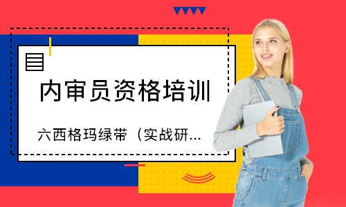 苏州六西格玛绿带（实战研修班）