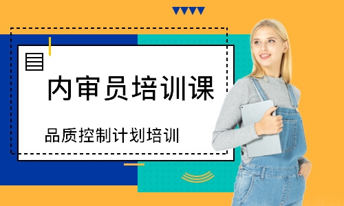 苏州品质控制计划培训