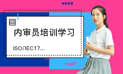 佛山 ISO/IEC17025内审员培训