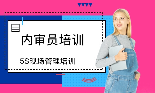 佛山5S现场管理培训