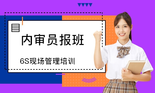 佛山6S现场管理培训