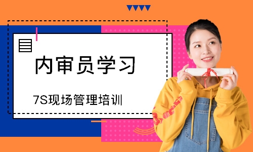 佛山7S现场管理培训