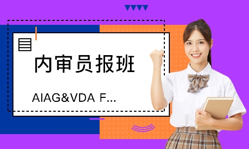佛山AIAG&VDA FMEA培训