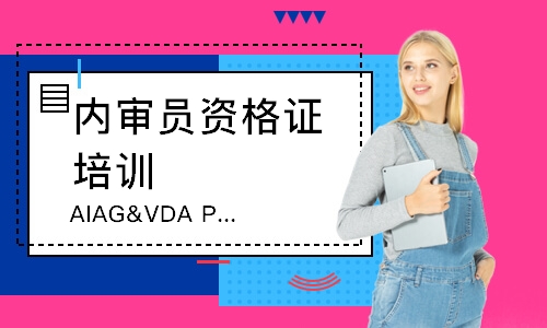 佛山AIAG&VDA PFMEA培训