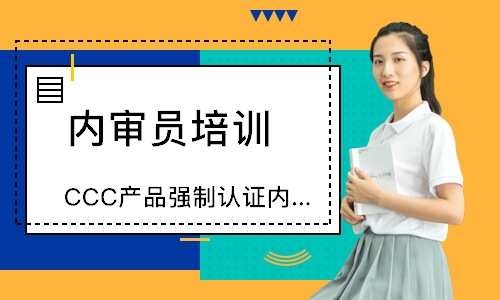 佛山CCC产品强制认证内审员培训