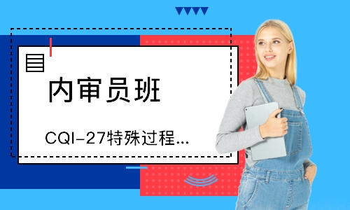 佛山CQI-27特殊过程铸造系统评估培训