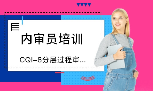 佛山CQI-8分层过程审核培训