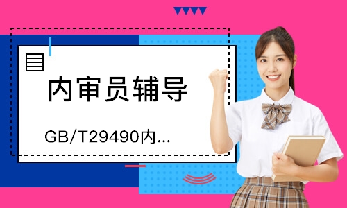 佛山GB/T29490内审员培训