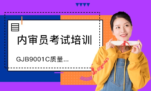 佛山GJB9001C质量管理内审员培训