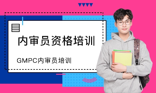 佛山GMPC内审员培训