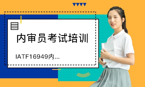 佛山IATF16949内审员培训