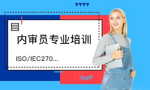 佛山ISO/IEC27001内审员培训