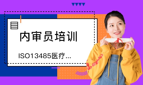 佛山ISO13485医疗器械内审员