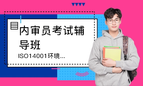 佛山ISO14001环境管理内审员培训