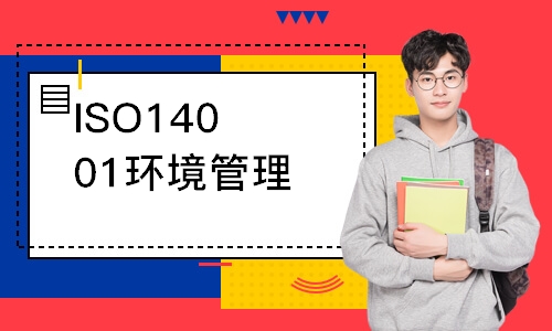 佛山ISO14001环境管理外审员培训