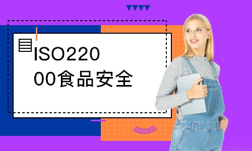 佛山ISO22000食品安全外审员培训