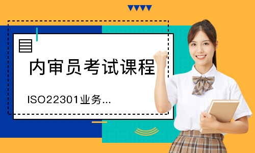 佛山ISO22301业务连续性内审员培训