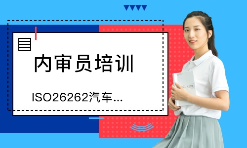 佛山ISO26262汽车功能安全内审员