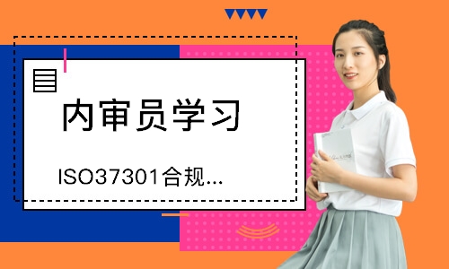 佛山ISO37301合规管理体系内审员