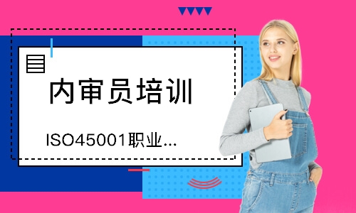 佛山ISO45001职业健康安全认证咨询