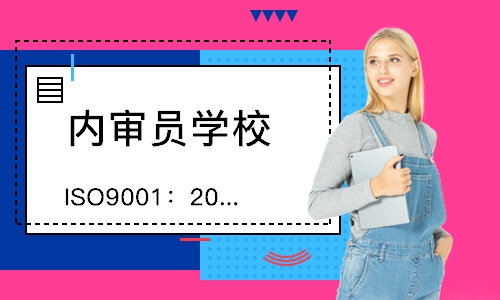 佛山ISO9001：2015质量管理体系