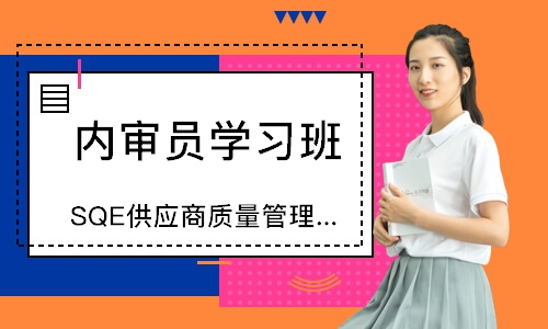 佛山SQE供应商质量管理培训