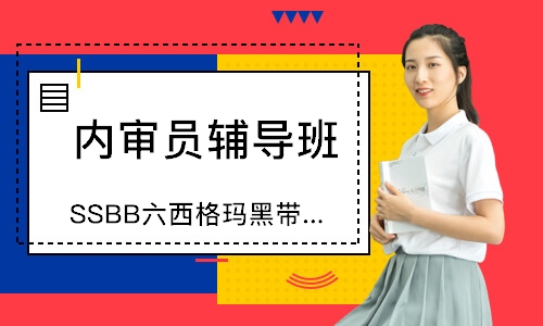 佛山SSBB六西格玛黑带实操培训