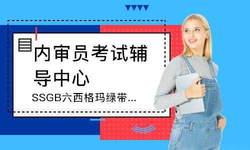佛山SSGB六西格玛绿带经典培训班
